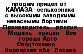 продам прицеп от “КАМАЗА“ сельхозника с высокими заводкими навесными бортами. › Производитель ­ россия › Модель ­ прицеп - Все города Авто » Спецтехника   . Кировская обл.,Лосево д.